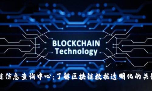 区块链信息查询中心：了解区块链数据透明化的关键力量