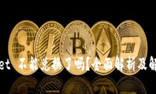 TPWallet 不能兑换了吗？全面解析及解决方案