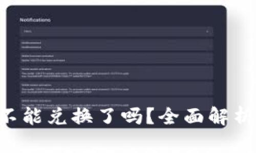 TPWallet 不能兑换了吗？全面解析及解决方案