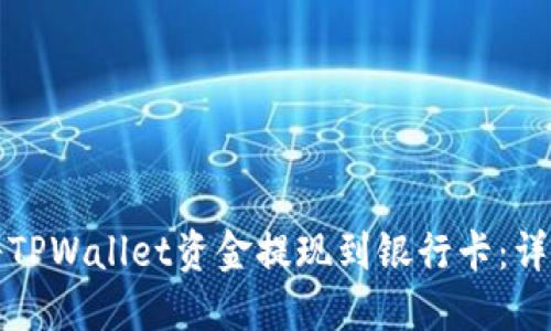 如何将TPWallet资金提现到银行卡：详细指南