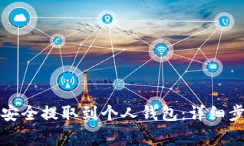 如何将虚拟币安全提取到个人钱包：详细步骤与注意事项