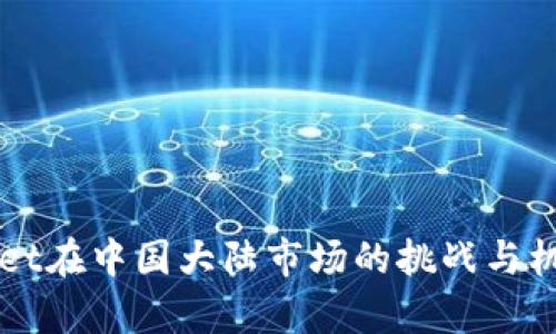TPWallet在中国大陆市场的挑战与机遇分析
