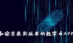 如何下载和安装最新版本的数字币APP：详细指南