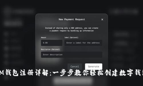 IM钱包注册详解：一步步教你轻松创建数字钱包