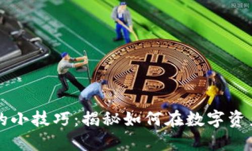 虚拟币赚钱的小技巧：揭秘如何在数字资产市场中获利