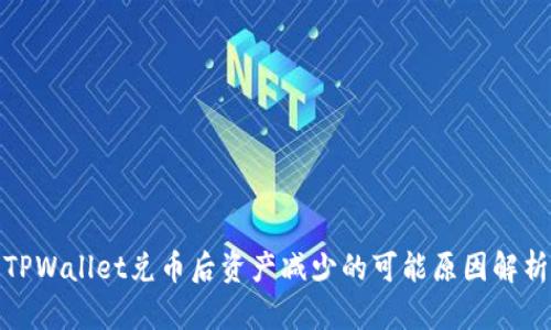 TPWallet兑币后资产减少的可能原因解析