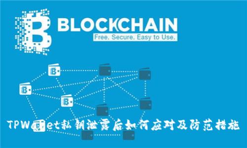 TPWallet私钥泄露后如何应对及防范措施