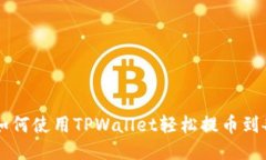 Title: 如何使用TPWallet轻松提币到各大平台