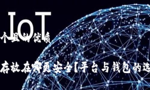思考一个且的优质

虚拟币存放在哪更安全？平台与钱包的选择分析