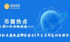 思考一个且的优质虚拟币存放在哪更安全？平台