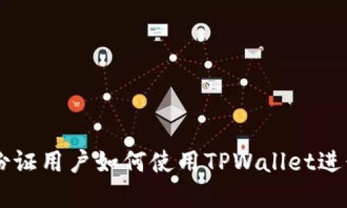 ### 美国身份证用户如何使用TPWallet进行加密货币交易