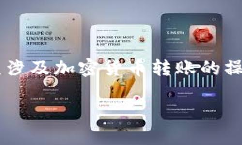 在本文中,我将为您详细介绍如何将HT(Huobi Token)转入TP Wallet。这是一项涉及加密货币转账的操作,因此需要确保您了解相关步骤以及注意事项。以下是内容的大纲和详细介绍。
如何将HT转入TP Wallet:详细指南