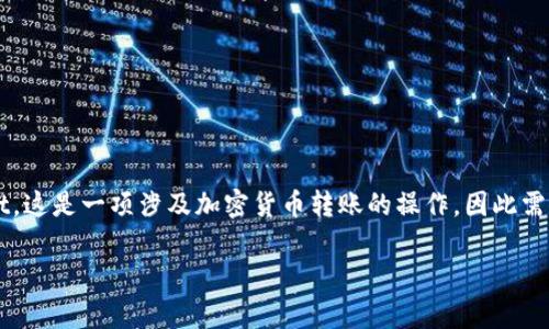 在本文中，我将为您详细介绍如何将HT（Huobi Token）转入TP Wallet。这是一项涉及加密货币转账的操作，因此需要确保您了解相关步骤以及注意事项。以下是内容的大纲和详细介绍。

如何将HT转入TP Wallet：详细指南