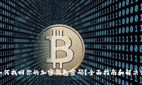 : 如何找回你的加密钱包密码？全面指南和解决方案
