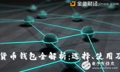 广州数字货币钱包全解析：选择、使用及安全指