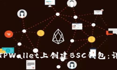 如何在TPWallet上创建BSC钱包:详细教程