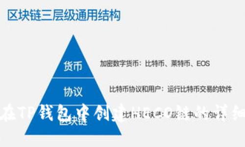 如何在TP钱包中创建HECO链的详细步骤