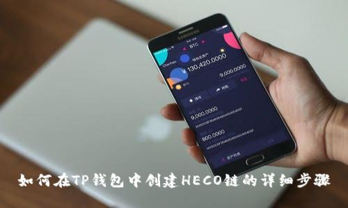 如何在TP钱包中创建HECO链的详细步骤