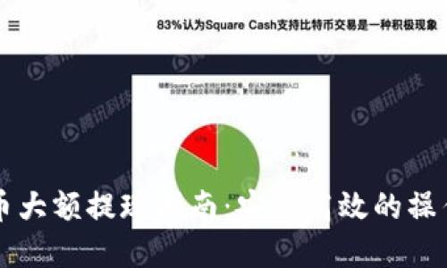虚拟币大额提现指南：安全高效的操作流程