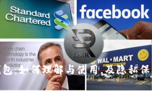 TP观察钱包:如何理解与使用,及隐私保护的关键