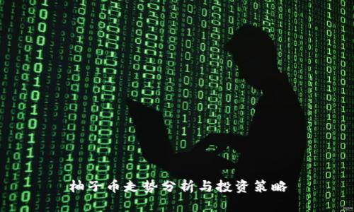 柚子币走势分析与投资策略