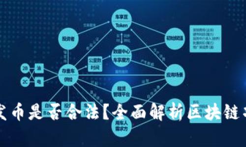 TPWallet发币是否合法？全面解析区块链项目合规性