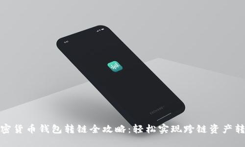 加密货币钱包转链全攻略：轻松实现跨链资产转移