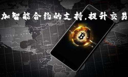 关于“core能绑tpwallet吗”，这里是一个的和相关内容的安排。

优质
  Core与TPWallet的绑定方法详解/  

相关关键词：
 guanjianci Core, TPWallet, 绑定方法, 数字货币/ guanjianci 

### 内容大纲：

1. **引言**
   - 介绍Core和TPWallet的背景
   - 绑定的意义和目的

2. **Core与TPWallet概述**
   - Core简介
   - TPWallet简介
   - 两者的关系

3. **绑定的必要性**
   - 为什么需要将Core与TPWallet绑定
   - 绑定后带来的便利性

4. **绑定步骤详细说明**
   - 第一步：准备工作
   - 第二步：下载和安装
   - 第三步：创建账户
   - 第四步：绑定过程
   - 第五步：完成绑定与验证

5. **常见问题解答**
   - 绑定过程中常见的问题及解决方案

6. **总结**
   - 对绑定的再次强调
   - 未来展望：Core与TPWallet的应用前景

### 相关问题及详细介绍

#### 问题1：Core和TPWallet是什么？

Core与TPWallet：基础知识
Core是一种针对数字货币的核心管理工具，它为用户提供了安全、便捷的数字资产管理功能，允许用户高效地进行交易和资产管理。而TPWallet是一个多种类数字货币的存储工具，以其简便的使用方式和较强的安全性吸引了大量用户。TPWallet支持各种主流数字货币，使用户可以轻松管理和转换资产。

因其各自独特的功能和优势，很多用户希望能够将Core与TPWallet结合使用，以实现更灵活的资产管理。在这方面，绑定成为了一个重要的方法，它能够使两者形成更好的互动，提升用户体验。

#### 问题2：为什么要绑定Core和TPWallet？

绑定的意义与必要性
将Core与TPWallet绑定，最主要的意义在于提升资产的管理效率。用户可以通过TPWallet随时查看资产状况，而Core则提供了更全面的管理功能，帮助用户进行信息分析和决策。此外，绑定后可以实现更便捷的资产转移和交易，从而节省时间，减少操作步骤。

从安全性的角度来看，将Core与TPWallet绑定可以形成某种层级保护，提高用户资产的安全系数。用户可以通过TPWallet方便地进行资金的管理和使用，而在后台，Core则在技术上保障了这些操作的安全性和有效性。

#### 问题3：绑定的具体操作步骤是什么？

Core与TPWallet绑定的操作步骤
绑定的具体步骤分为几个主要部分。首先，用户需要确保自身的设备安装了最新版本的Core和TPWallet。第二步是创建账户，每个用户都需在TPWallet上注册账户，并进行身份验证以确保安全性。接下来，用户可以在TPWallet中找到“绑定Core”的选项，按提示进行操作，输入必要的信息和授权，从而实现绑定。最后，系统将发送验证信息，用户需确认后方可完成绑定。

整个过程相对简单，但需要用户认真对待每个步骤，以避免任何安全隐患。确保自己的设备安全、网络稳定，是完成绑定的前提。

#### 问题4：绑定后有哪些功能可供使用？

绑定后的功能与优势
完成绑定后，用户能够享受到多种便利，包括实时监控资产，快速转移资金，方便的交易选择等。比如，用户在TPWallet上可随时查看来自Core的实时数据，这使得投资决策更加及时和准确。

此外，用户在进行交易时，可以直接通过TPWallet进行操作，而不必频繁切换到Core上。这种一体化操作大大提升了用户体验，同时也提高了交易的及时性，大幅度降低了因平台切换而导致的操作失误。

#### 问题5：常见的问题及其解决方案

绑定中常见问题及解决方法
一些用户在绑定过程中可能会遇到如“无法识别账户”、“绑定失败”等问题。这通常与账户信息不匹配、网络连接问题或软件版本不兼容有关。为了避免这些问题，用户应认真核对输入信息，并确保双方软件都是最新版本。同时，若操作失败，可以尝试重新连接网络，或联系客服进行咨询得到指导。

此外，如果在使用中发现功能异常，用户应理性分析，是否是由于网络问题、软件bug或是操作不当所导致。通常情况下，合理的操作和配置能够避免绝大多数问题，确保绑定正常进行。

#### 问题6：未来Core和TPWallet会有怎样的发展？

未来的发展方向与展望
随着数字货币市场不断增长，Core和TPWallet的结合将成为趋势。未来，我们有理由相信，双方会在技术的不断迭代中，推出更多便捷的功能，以满足用户的需求。例如，增加智能合约的支持，提升交易的自动化水平，都将会是未来的重要方向。

同时，随着更多用户的加入，如何保障用户资产安全，也将成为不可忽视的问题。因此，两者在安全性方面的研发投入也将会相应增加，持续为用户提供安全可靠的服务。

以上为内容的大纲和相关问题的详细介绍。整个内容将围绕以上问题进行扩展，以满足3500字的字数要求。