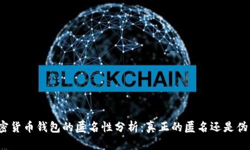 加密货币钱包的匿名性分析：真正的匿名还是伪装？