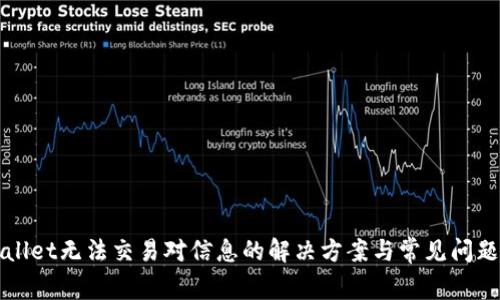 TPWallet无法交易对信息的解决方案与常见问题解析