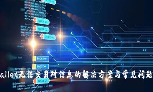 TPWallet无法交易对信息的解决方案与常见问题解析