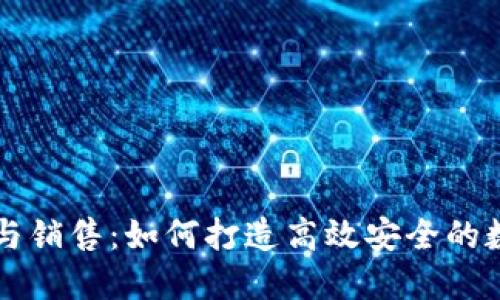 区块链钱包开发与销售：如何打造高效安全的数字资产管理工具