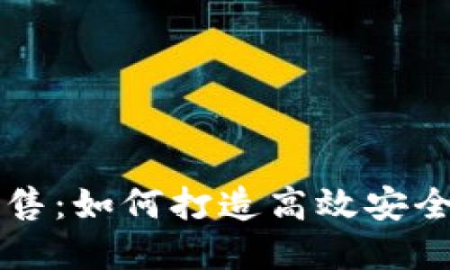 区块链钱包开发与销售：如何打造高效安全的数字资产管理工具