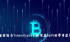 币安智能链与TokenPocket：如何在DeFi世界中获得优