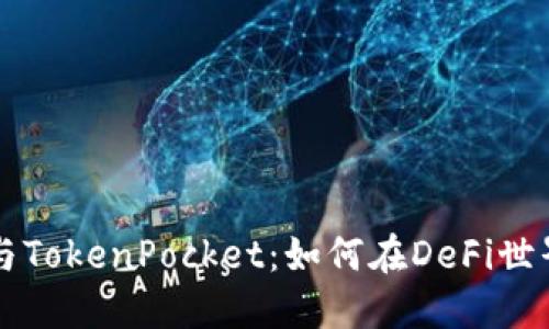 币安智能链与TokenPocket：如何在DeFi世界中获得优势