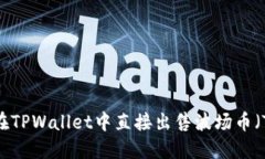 如何在TPWallet中直接出售波场币（TRX）？