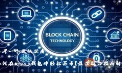 思考一个且的优质如何在cgpay钱包中轻松买币？最