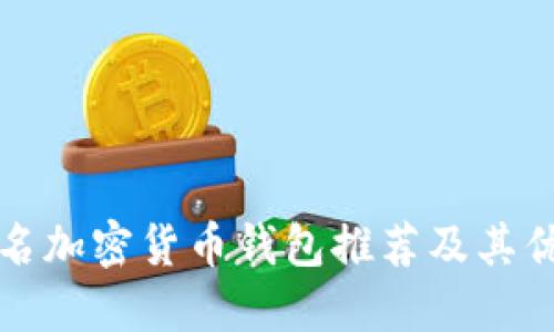 十大匿名加密货币钱包推荐及其优势对比