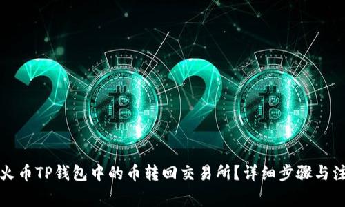 如何将火币TP钱包中的币转回交易所？详细步骤与注意事项