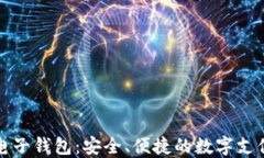 揭秘TP电子钱包：安全、便捷的数字支付新选择