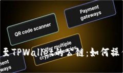 ### ICP提至TPWallet的公链：如何操作和注意事项