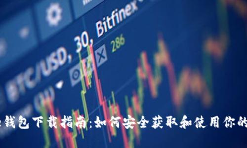 Coinbase钱包下载指南：如何安全获取和使用你的数字资产