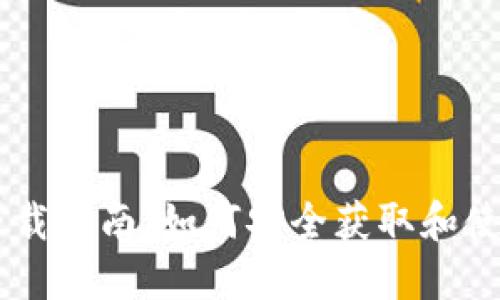 Coinbase钱包下载指南：如何安全获取和使用你的数字资产