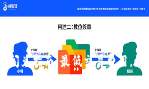 TokenPocket闪兑指南：最低交易费用，如何高效使用？