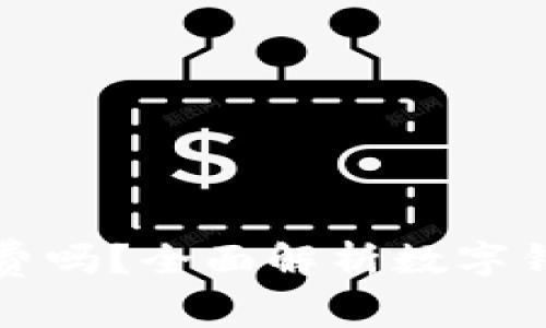 开通数字钱包需付费吗？全面解析数字钱包费用及使用利弊