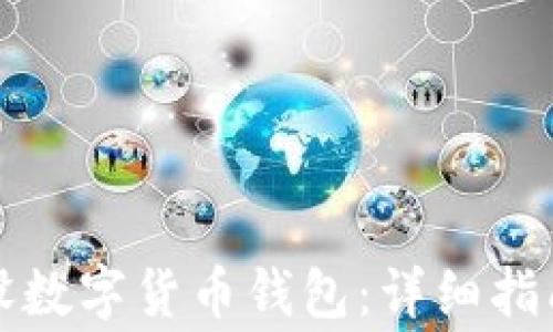 
如何快速开设数字货币钱包：详细指南与注意事项