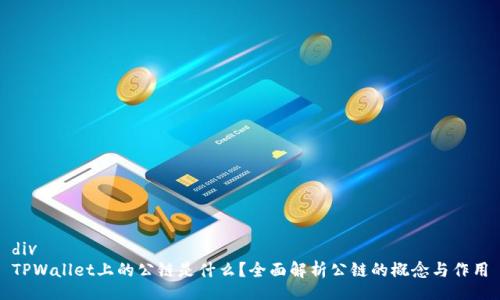 div
TPWallet上的公链是什么?全面解析公链的概念与作用