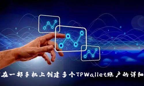 如何在一部手机上创建多个TPWallet账户的详细指南