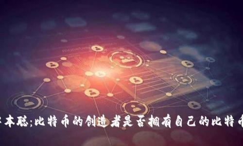 中本聪：比特币的创造者是否拥有自己的比特币？