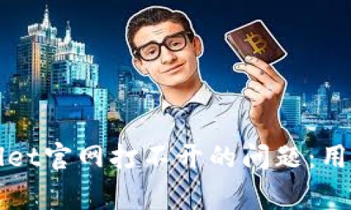 ### 如何解决tpwallet官网打不开的问题：用户指南与常见解决方案